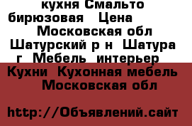 кухня Смальто бирюзовая › Цена ­ 187 320 - Московская обл., Шатурский р-н, Шатура г. Мебель, интерьер » Кухни. Кухонная мебель   . Московская обл.